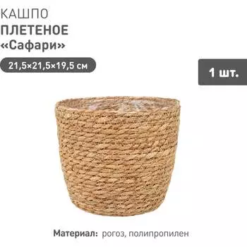 Плетеное кашпо Natural House Сафари Lishan-01 M