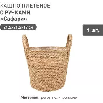 Плетеное кашпо Natural House Сафари Lishan-07 M