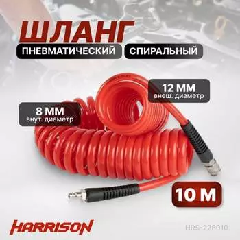 Пневматический спиральный шланг Harrison HRS-228010