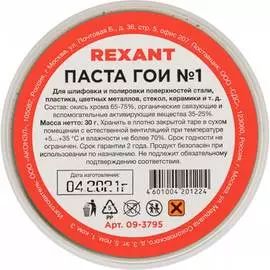 Полировальная паста гои REXANT