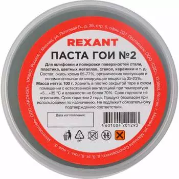 Полировальная паста гои REXANT № 2 09-3791
