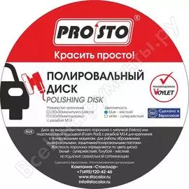 Полировальный диск PRO.STO