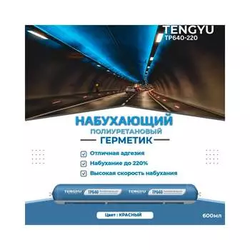 Полиуретановый набухающий герметик Tengyu 999024
