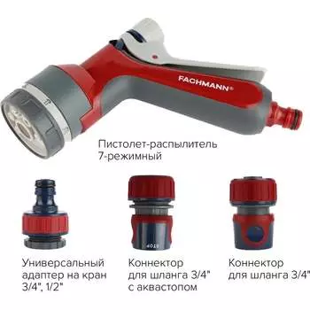 Поливочный набор Fachmann 05.187/001