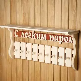 Полка-вешалка Добропаровъ С лёгким паром 1352099