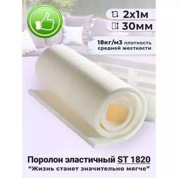 Поролон листовой Доминар st 1820 U09873