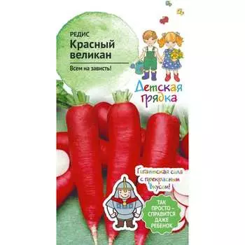 Редис семена Детская грядка Красный великан 122804