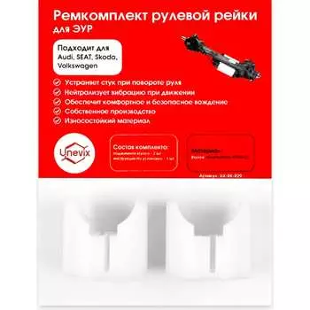 Ремкомплект рулевой рейки для Audi/SEAT/Skoda/Volkswagen Unevix R-29 UX-RK-R29