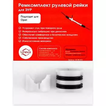 Ремкомплект рулевой рейки для Opel Combo/Corsa/Meriva/Tigra Unevix R-31 UX-RK-R31