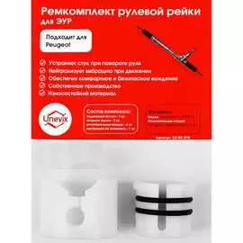Ремкомплект рулевой рейки Unevix R-18 UX-RK-R18