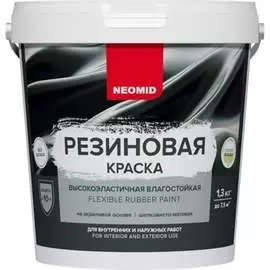 Резиновая краска NEOMID