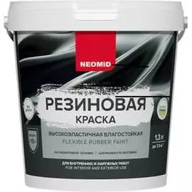 Резиновая краска NEOMID