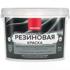 Резиновая краска NEOMID