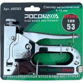 Ручной металлический степлер РОСОМАХА ПРОФИ 605303