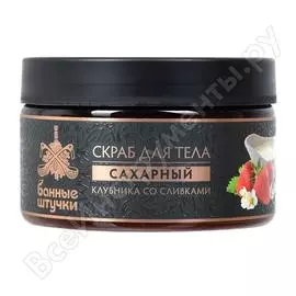 Сахарный скраб для тела банные штучки клубника со сливками, 250 мл 33455