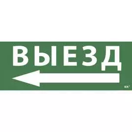 Самоклеящаяся этикетка iek выезд, стрелка налево, дпа, ip20, 54 lpc10-1-24-09-vznal