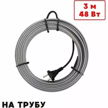 Саморегулирующийся греющий кабель на трубу ТеплоСофт SRL16/3м/на трубу