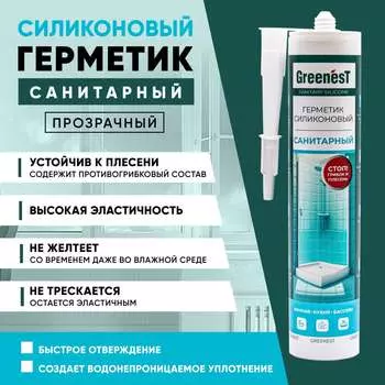 Санитарный герметик GreenesT