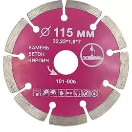 Сегментный отрезной диск алмазный Mr. Экономик 101-006