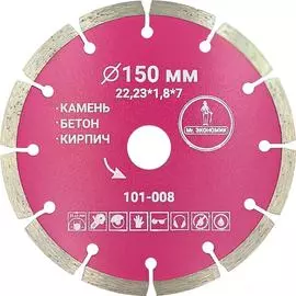 Сегментный отрезной диск алмазный Mr. Экономик 101-008