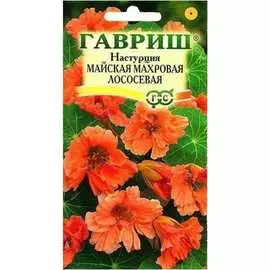 Семена ГАВРИШ Настурция Майская Махровая Лососевая 002498
