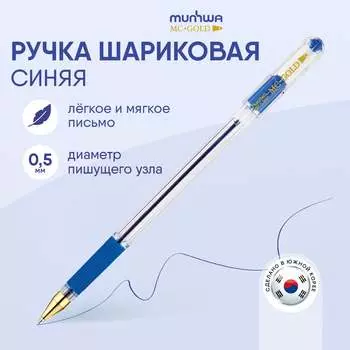 Шариковая ручка Munhwa MC Gold BMC-02