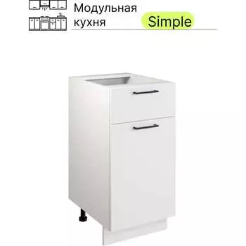 Шкаф - стол Атмосфера 40см с одним ящ. и с одной дв. Simple Н400-1Я Белый/ Белый 00-00020857