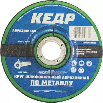 Шлифовальный круг по металлу для ушм Кедр
