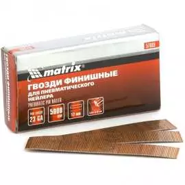 Гвозди для пневматического нейлера финишного MATRIX 23GA 57669
