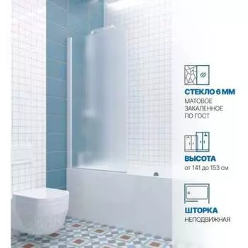 Шторка на ванну GuteWetter gwmpkb020p601n 64x153 см, профиль белый матовый, стекло матовое закаленное 6 мм 4698032451806 4698032451806