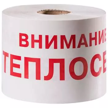 Сигнальная лента Сталер ЛСТ Внимание ТЕПЛОСЕТЬ Т202520