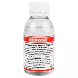 Силиконовое масло REXANT ПМС-100 09-3921