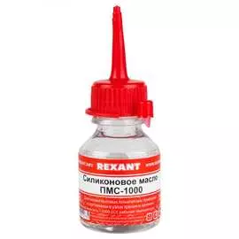 Силиконовое масло REXANT ПМС-1000 09-3909