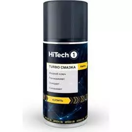 Смазка HiTech1