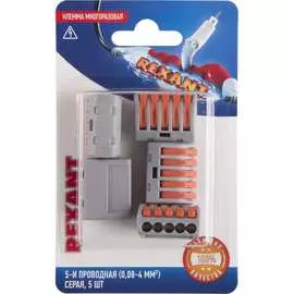 Соединительная пятипроводная клемма REXANT 06-0202-B5