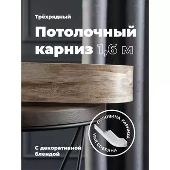 Составной трехрядный потолочный карниз Peora ВИНТАЖ 79156
