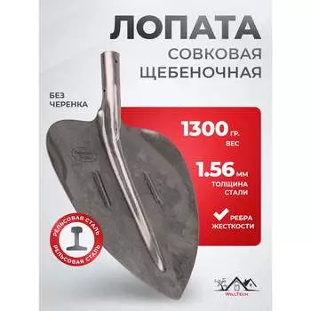 Совковая щебеночная лопата WillTech s506-8 015024