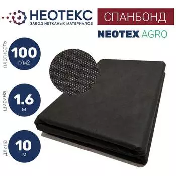 Спанбонд ООО ЗНМ "НЕОТЕКС" СП 100 1,6 10 черный