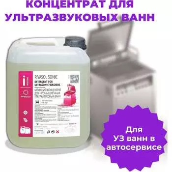 Средство для ультразвуковой ванны Ривасол