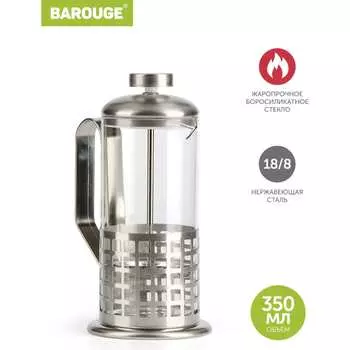 Стеклянный френч-пресс BAROUGE Traditional choice BF-702 350 мл/фрэнч