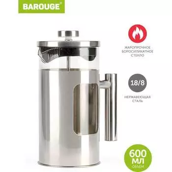 Стеклянный френч-пресс BAROUGE Traditional choice BF-704 600 мл/фрэнч