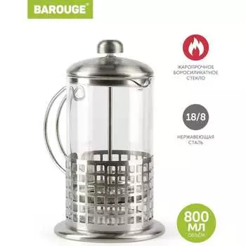 Стеклянный френч-пресс BAROUGE Light BF-711800 мл/фрэнч