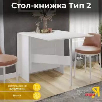 Стол-книжка ТриЯ 181260