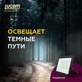 Светодиодный прожектор Lucem