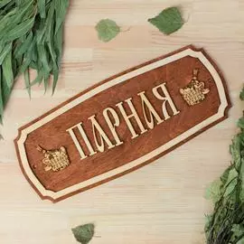 Табличка для бани Добропаровъ