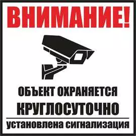 Табличка REXANT Внимание, объект охраняется круглосуточно установлена сигнализация 56-0058-2