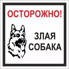 Табличка Стандарт Знак Осторожно! Злая собака 00-00037981