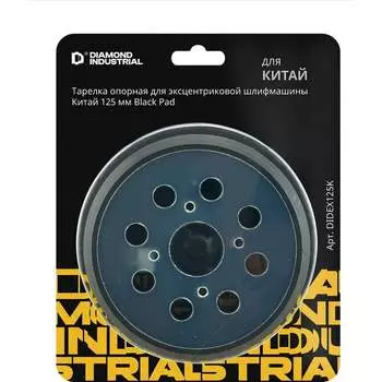 Тарелка опорная для эксцентриковой шлифмашины Diamond Industrial DIDEX125K