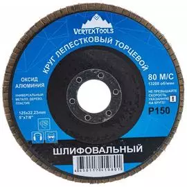 Торцевой лепестковый круг vertextools 12600-150