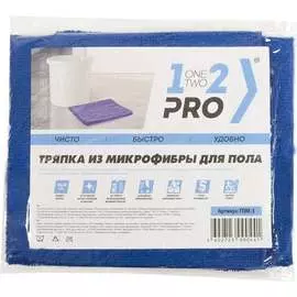 Тряпка для пола 1-2-Pro